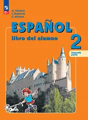 Испанский язык. 2 класс. Углублённый уровень. Учебник. В двух частях. Часть 2