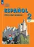 Испанский язык. 2 класс. Углублённый уровень. Учебник. В двух частях. Часть 2 - 0