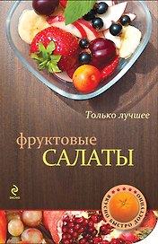 Фруктовые салаты