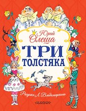 Три толстяка