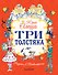 Три толстяка - 0