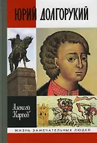 Юрий Долгорукий