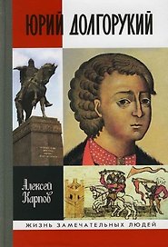 Юрий Долгорукий