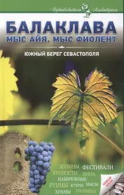 Балаклава Мыс Айя Мыс Фиолент Южный берег Севастополя