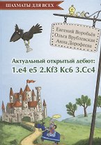 Актуальный открытый дебют 1.e4 e5 2.Кf3 Кc6 3.Cс4 (ШахДлВсех) Воробьев