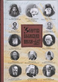 Золотая коллекция писем