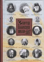 Золотая коллекция писем