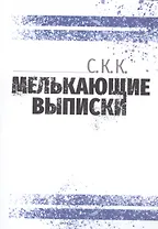 Мелькающие выписки