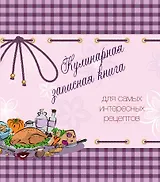 Кулинарная записная книга. Для самых интересных рецептов