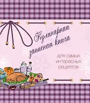 Кулинарная записная книга. Для самых интересных рецептов