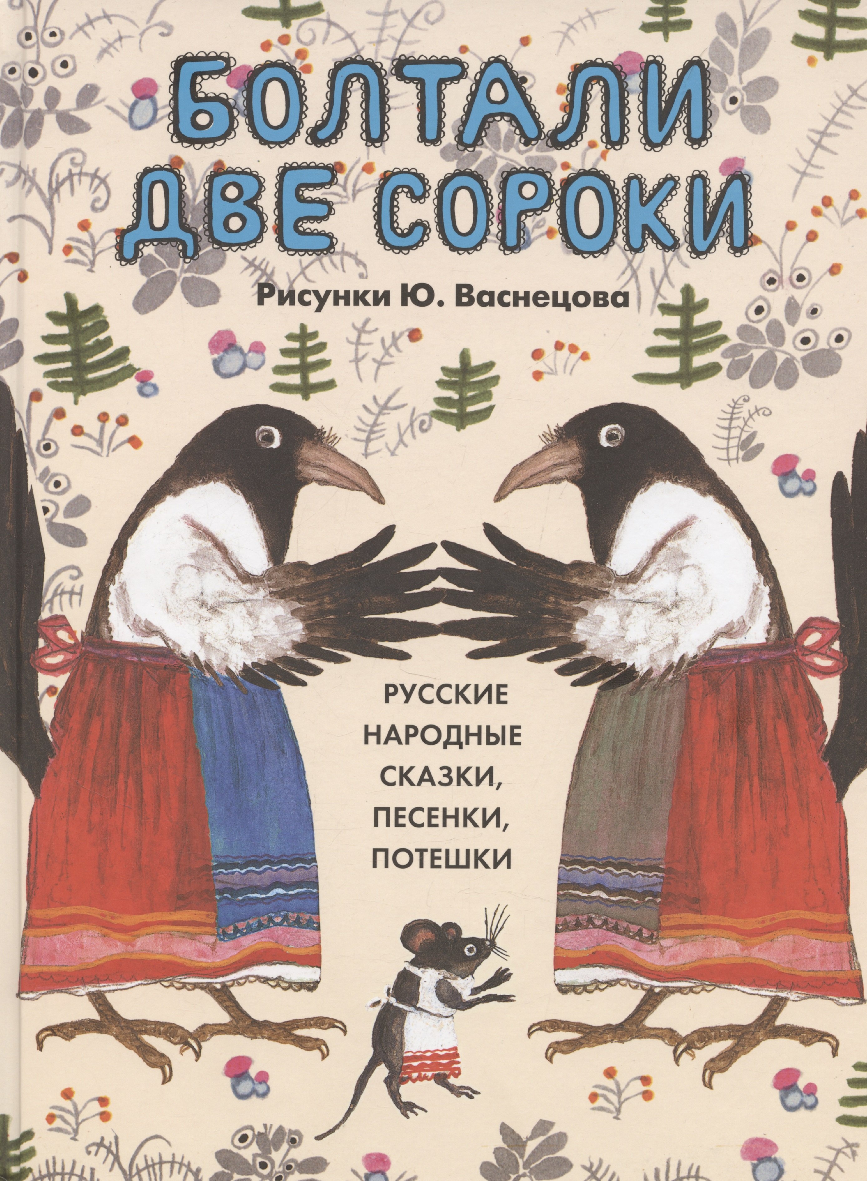 

Болтали две сороки. Русские народные сказки, песенки, потешки.