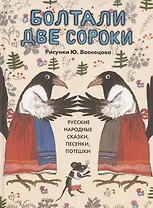 Болтали две сороки. Русские народные сказки, песенки, потешки.