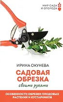 Садовая обрезка. Особенности обрезки плодовых растений и кустарников своими руками