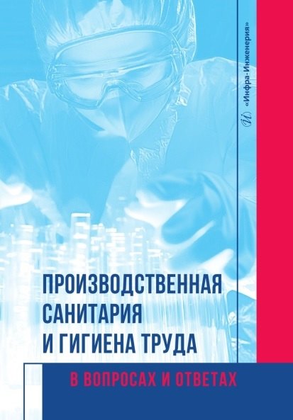 

Производственная санитария и гигиена труда в вопросах и ответах. Учебное пособие