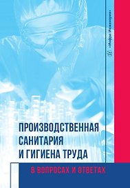 Производственная санитария и гигиена труда в вопросах и ответах. Учебное пособие