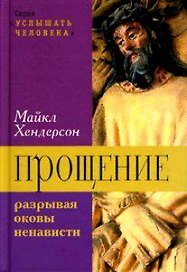 Прощение. Разрывая оковы ненависти