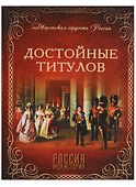 Достойные титулов - 0