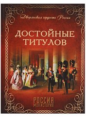 Достойные титулов