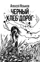 Черный хлеб дорог