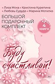 Буду счастливой! Большой подарочный комплект - 0