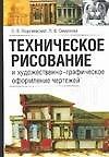 Техническое рисование и художественно-графическое оформление чертежей (м)