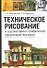 Техническое рисование и художественно-графическое оформление чертежей (м) - 0