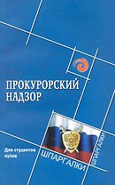 Прокурорский надзор для студентов вузов