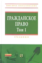 Гражданское право. Том 1: Учебник
