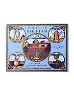 Сказки Пушкина. Сказка о Золотом Петушке