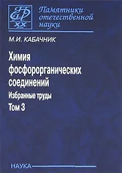 Химия фосфорорганических соединений. Избранные труды. Том 3