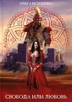 Свобода или Любовь