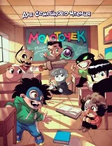 Комикс "Молоточек"