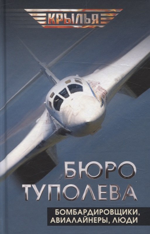 

Бюро Туполева. Бомбардировщики, авиалайнеры, люди