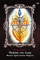 Пойми эту тьму. Жизнь Кристианы Морган