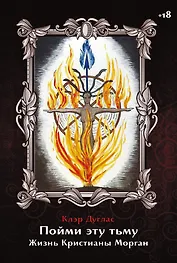 Пойми эту тьму. Жизнь Кристианы Морган