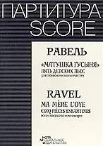 Матушка-гусыня.Пять детских пьес для симфонического оркестра