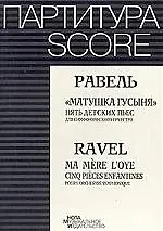 Матушка-гусыня.Пять детских пьес для симфонического оркестра