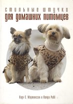 Стильные штучки для домашних питомцев (мягк). Мартинссон Н. (Ниола)