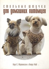 Стильные штучки для домашних питомцев (мягк). Мартинссон Н. (Ниола)