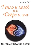 Тепло и холод. Добро и зло. Возрождение души и духа