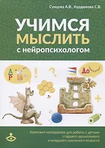 Учимся мыслить с нейропсихологом. Комплект материалов для работы с детьми старшего дошкольного и младшего школьного возраста
