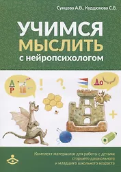 Учимся мыслить с нейропсихологом. Комплект материалов для работы с детьми старшего дошкольного и младшего школьного возраста