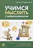 Учимся мыслить с нейропсихологом. Комплект материалов для работы с детьми старшего дошкольного и младшего школьного возраста - 0