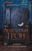 Лебединый трон (#1) - 0