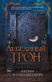 Лебединый трон (#1)