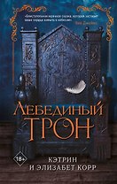 Лебединый трон (#1)