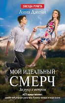 Мой идеальный смерч. Часть III. За руку с ветром