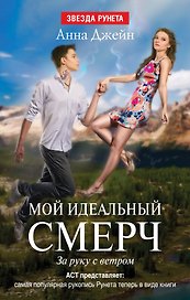 Мой идеальный смерч. Часть III. За руку с ветром