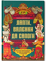 Лапти, валенки да сапоги: во что обуешься, в том и ходить станешь