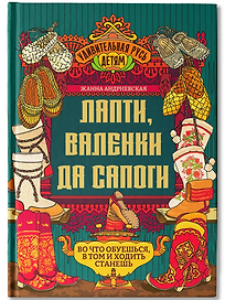 Лапти, валенки да сапоги: во что обуешься, в том и ходить станешь